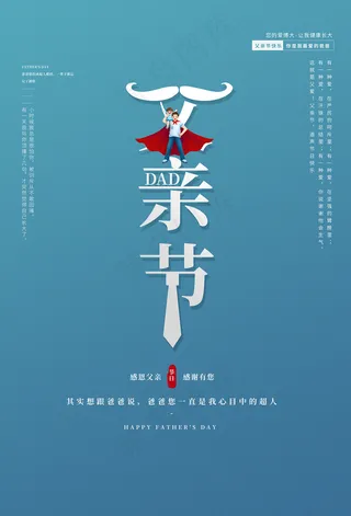 清爽大气父亲节宣传海报