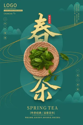 春茶上新海报