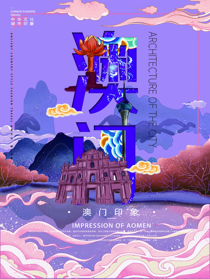 国潮风澳门文字插画海报