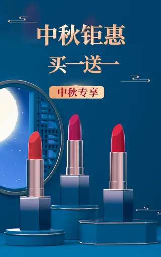 中秋节口红电商直播公众号店铺装修海报