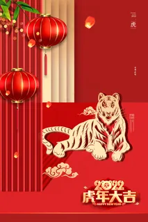 虎年新年海报素材