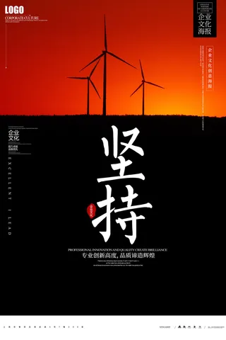 坚持企业文化创新海报PSD素材