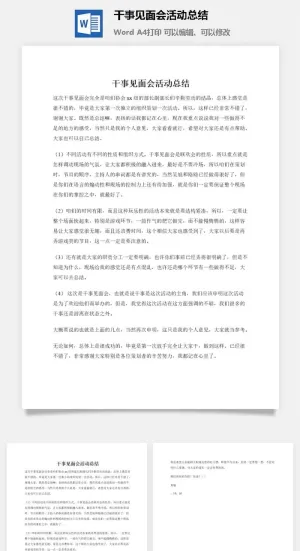 干事见面会活动总结