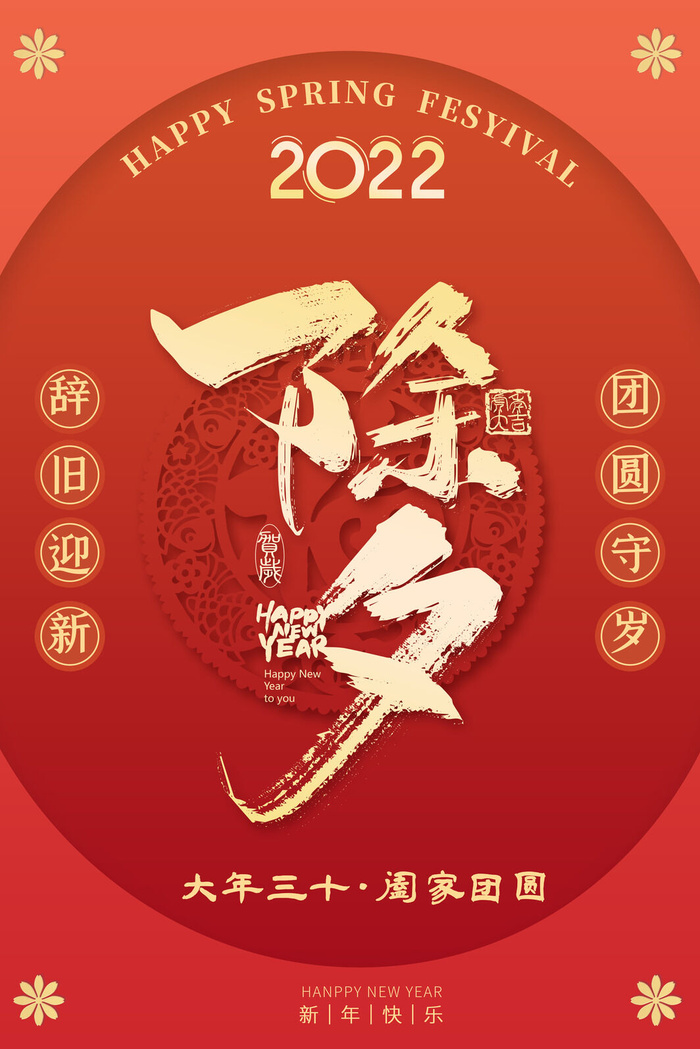 春节快乐除夕虎年2022psd模版下载