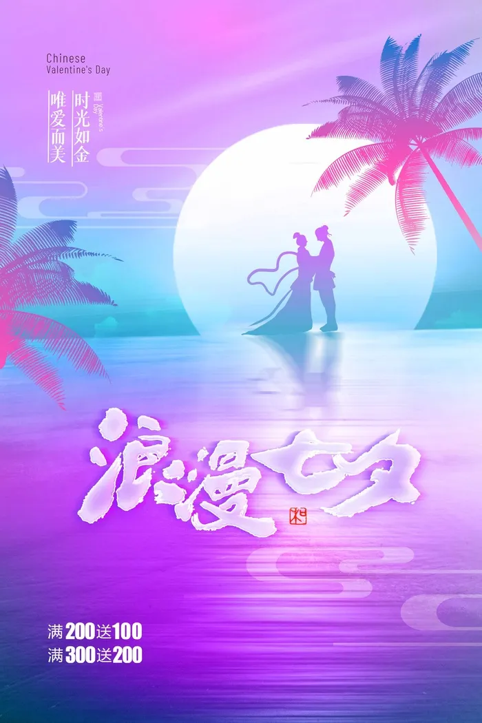 七夕简洁活动宣传海报psd模版下载