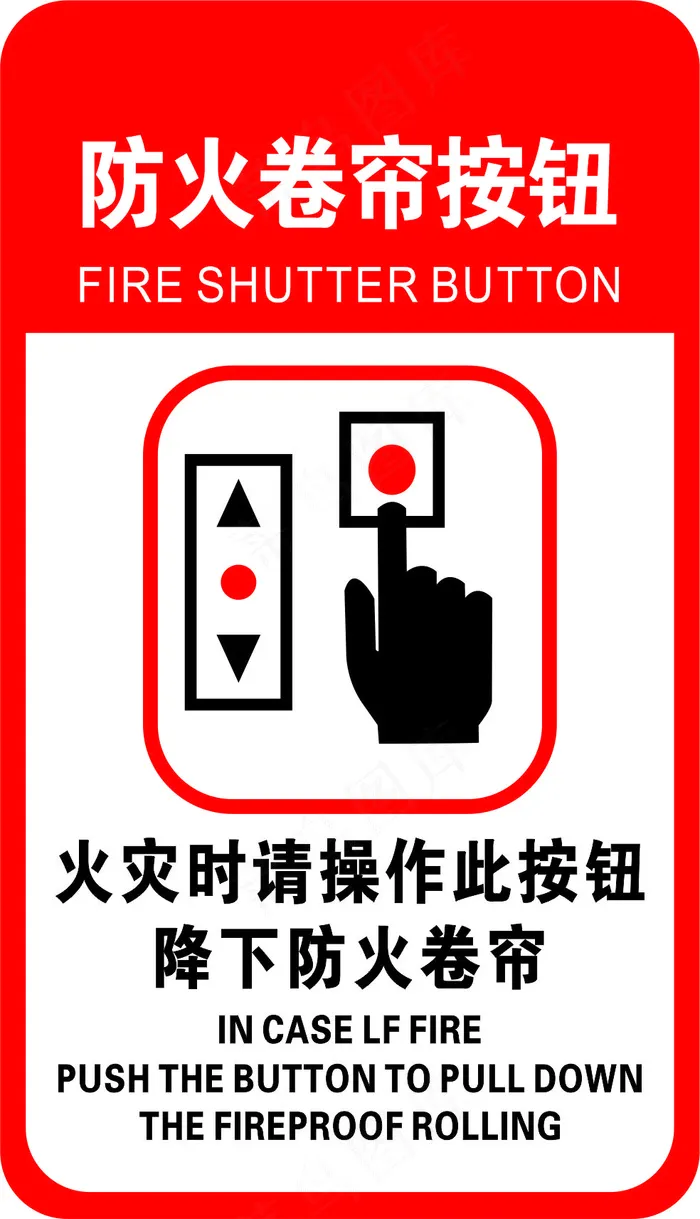 防火卷帘图片cdr矢量模版下载