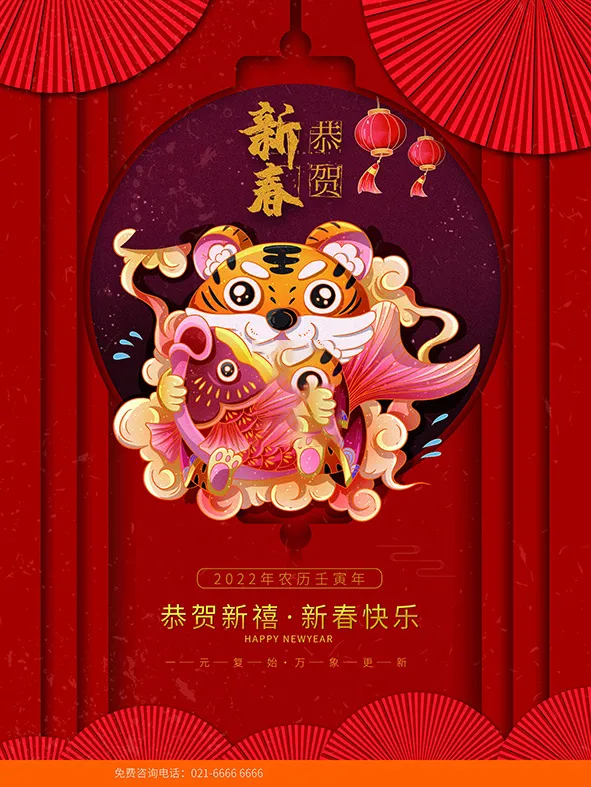 虎年新年海报展板PSD模板2022新年快乐psd模版下载