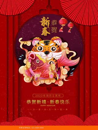 虎年新年海报展板PSD模板2022新年快乐
