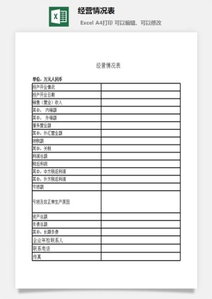 经营情况表excel模板