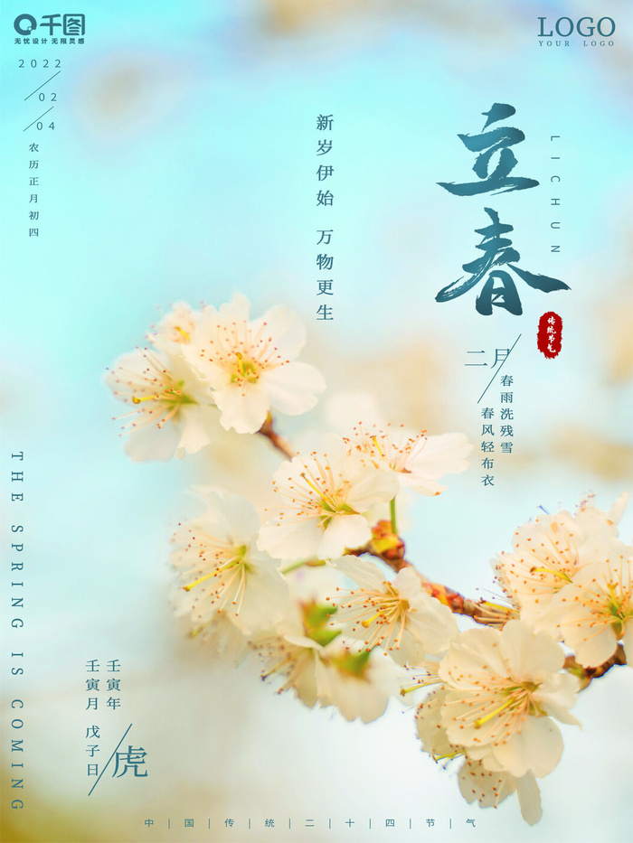 24节气立春春季新春春天海报模板PSD分层设计素材源文件模板
