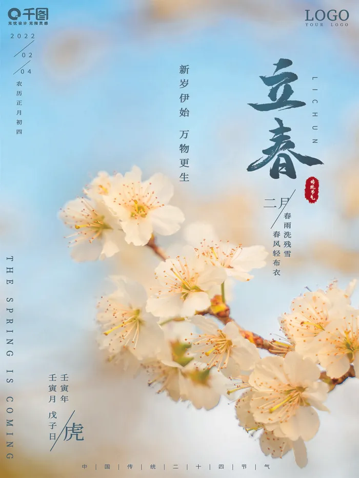 24节气立春春季新春春天海报模板PSD分层设计素材源文件模板psd模版下载