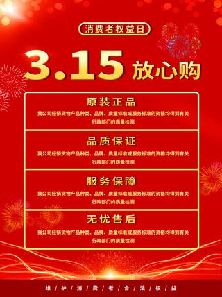 315打假宣传海报源文件