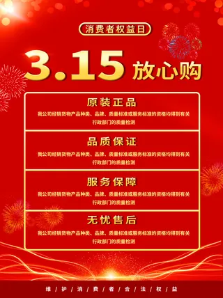 315打假宣传海报源文件
