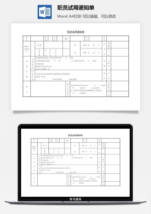 职员试用通知单word模板预览图