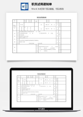 职员试用通知单word模板