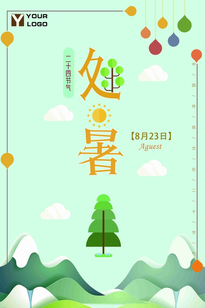 极简扁平化中国传统节气处暑海报