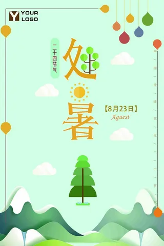 极简扁平化中国传统节气处暑海报