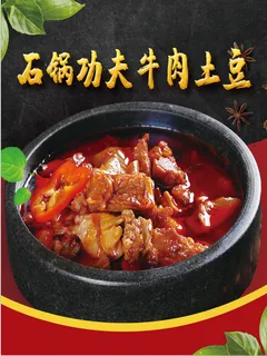 石锅功夫牛肉土豆 石锅功夫牛肉土豆