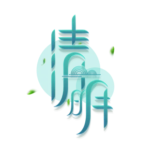 清明主题清明标题清明节艺术字