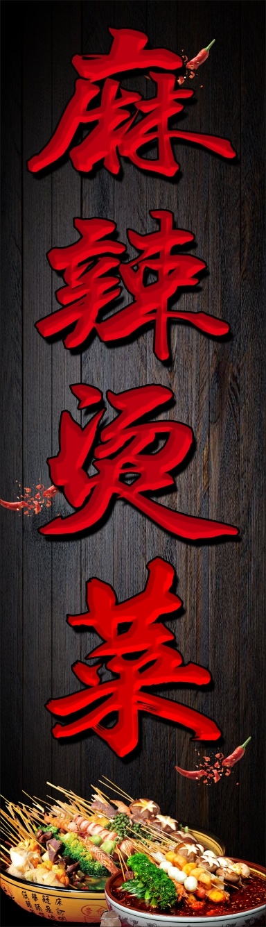 麻辣烫菜店招cdr矢量模版下载
