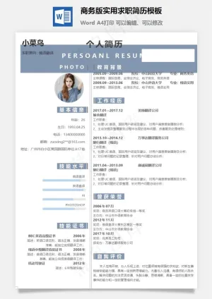 商务版实用求职简历模板