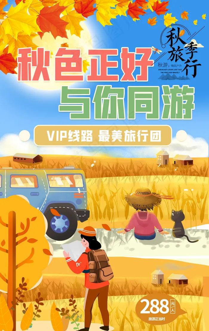 枫叶红了秋季旅游金色麦田海报psd模版下载