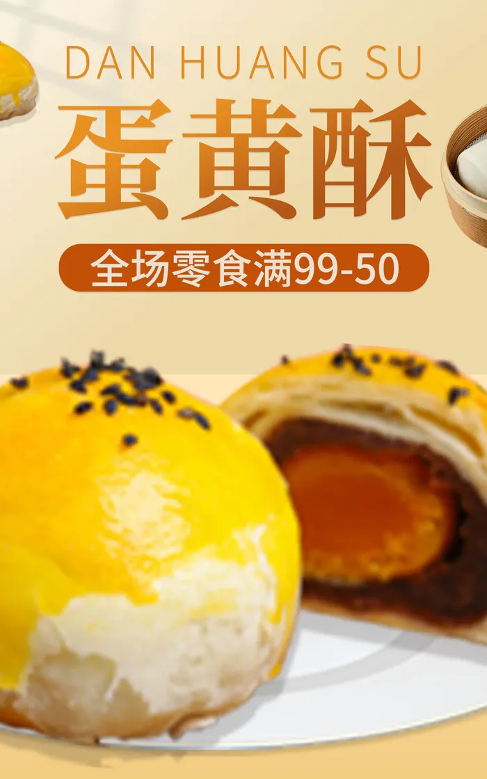 蛋黄酥新媒体电商直播海报psd模版下载