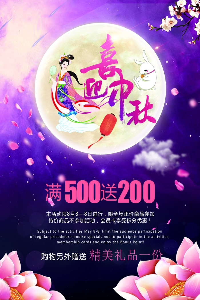 中秋 中秋节 中秋海报  欢度中秋 中秋促销  传统佳节