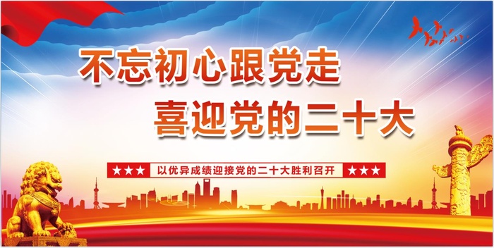 喜迎党的二十大不忘初心psd模版下载