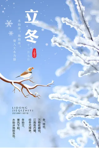 二十四节气立冬立冬冬季海报冬天