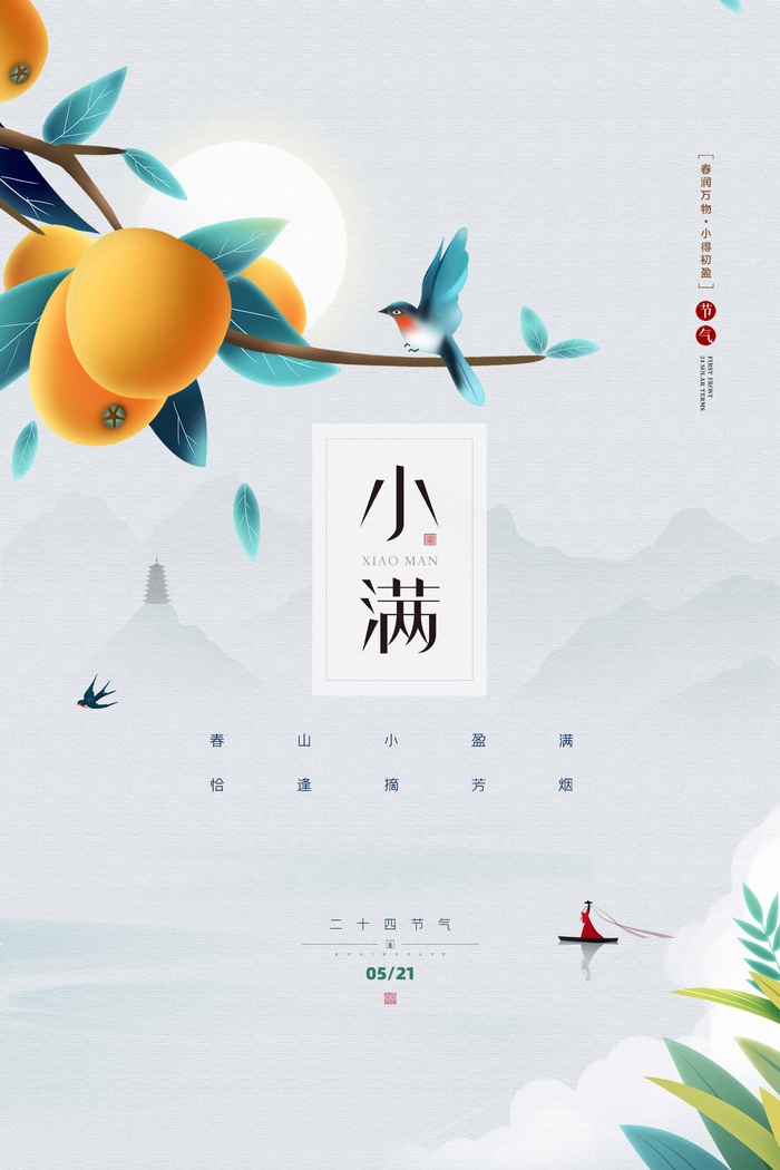 小满 二十四节气