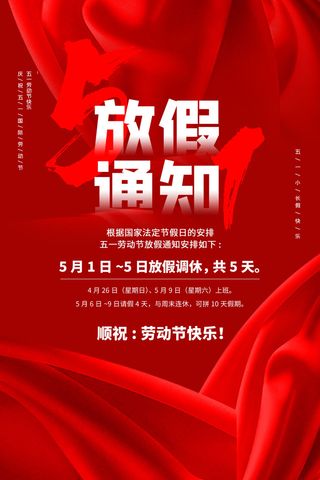 五一51劳动节促销致敬劳动者放假通知海报背景PSD设计素材模板