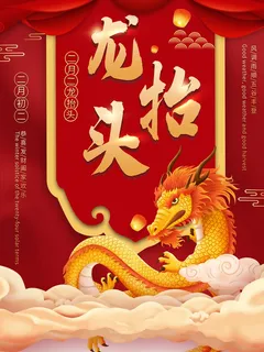 龙抬头 龙抬头宣传海报