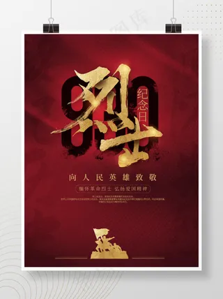 红色简约930铭记历史缅怀烈士纪念日海报