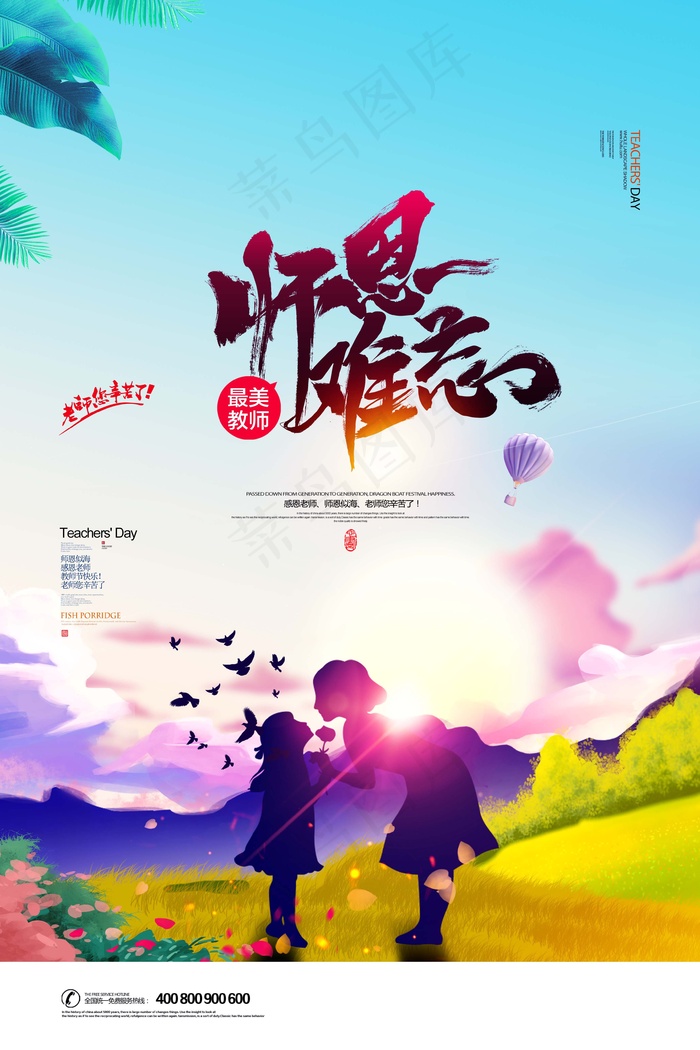 教师节 教师节海报