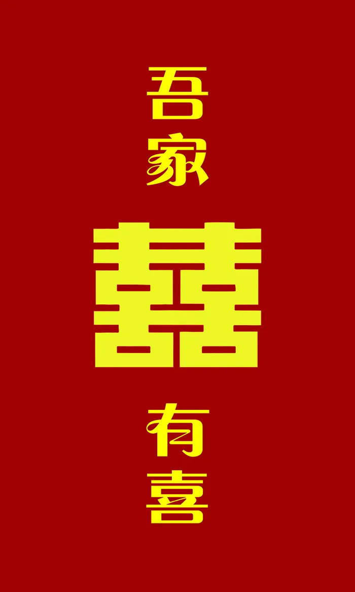 结婚 吾家有喜psd模版下载