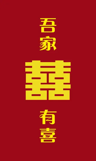 结婚 吾家有喜