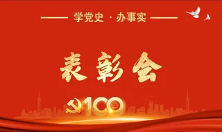 新年表彰大会党建红色