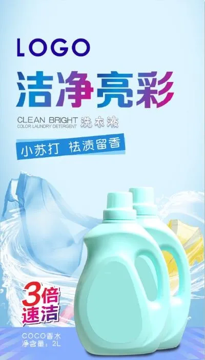 洗衣液海报psd模版下载