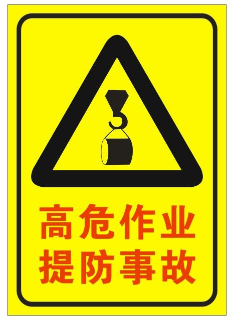 矢量高危作业cdr矢量模版下载