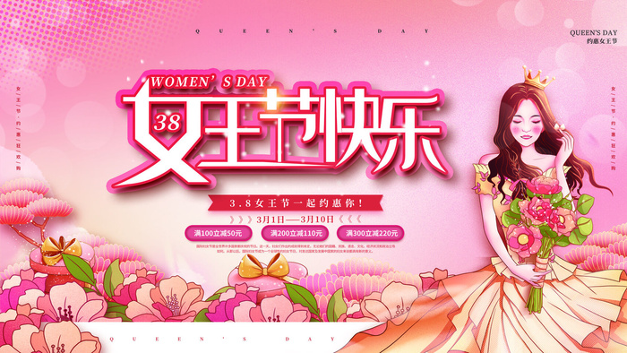 三八妇女节海报女神节海报psd模版psd模版下载