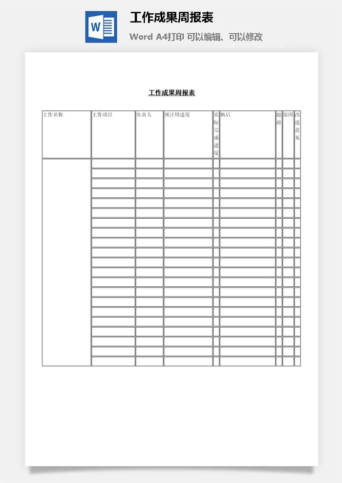 工作成果周报表word模板
