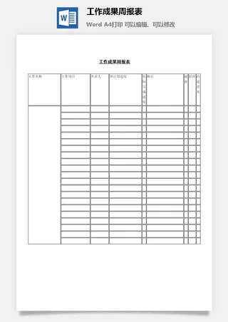 工作成果周报表word模板