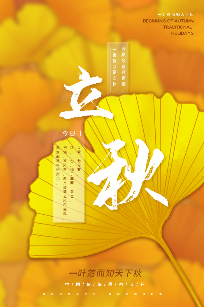 素雅中国风传统立秋节气海报素材下载