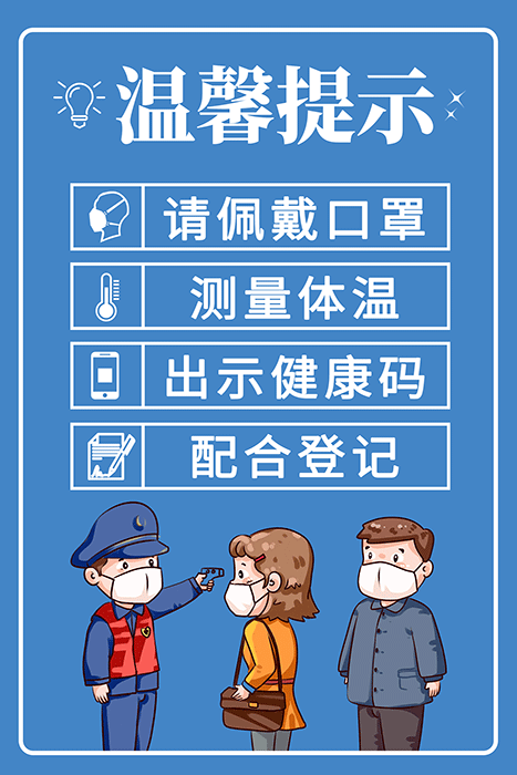 0.3-0.45m-疫情防控温馨提示海报画面psd模版下载