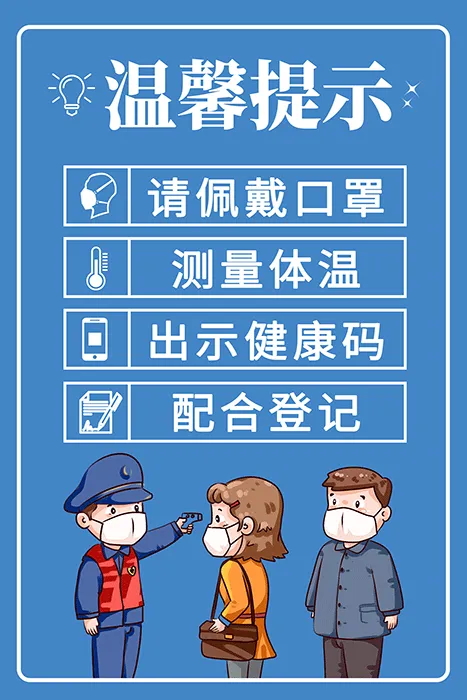 0.3-0.45m-疫情防控温馨提示海报画面psd模版下载