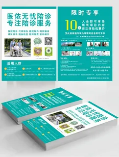 陪诊宣传单设计