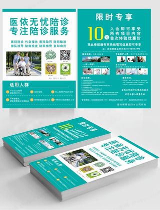 陪诊宣传单设计
