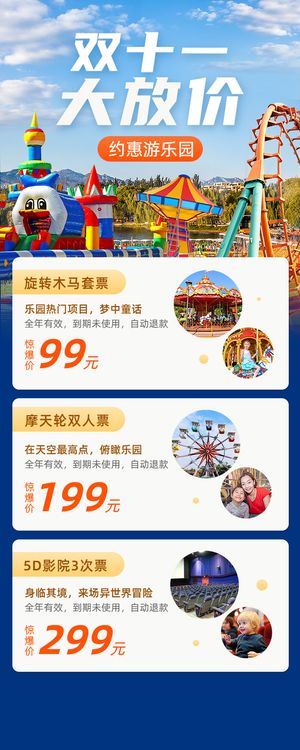 旅游出行双十一游乐园促销活动长图海报