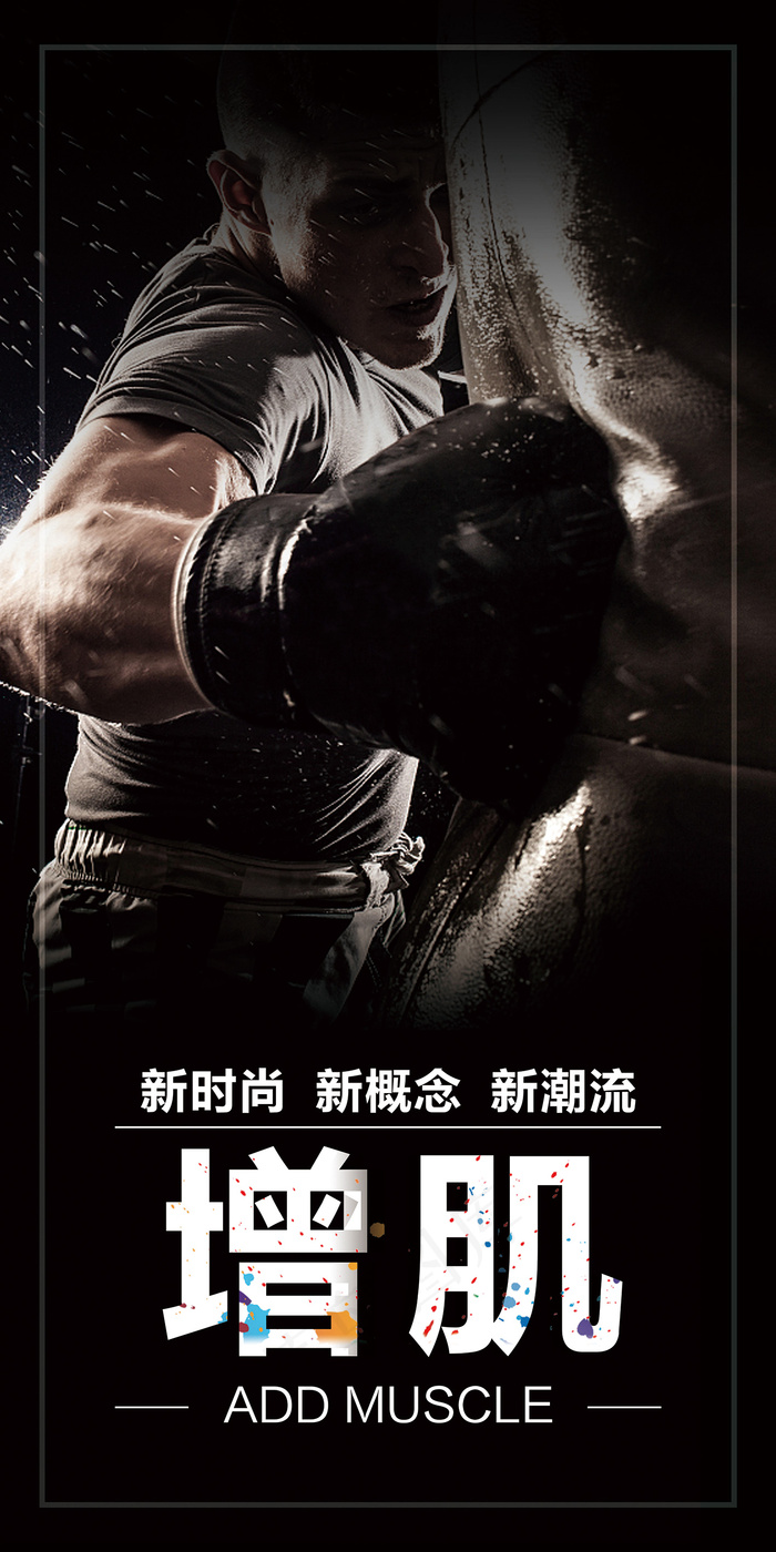 健身海报增肌